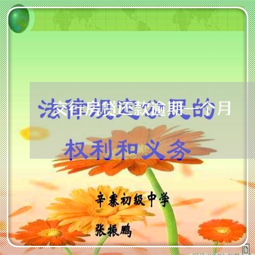 交行房贷还款逾期一个月/2023041895950