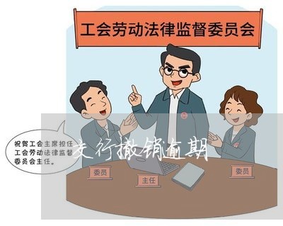 交行撤销逾期 交行撤销逾期