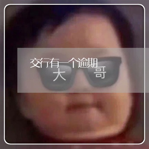 交行有一个逾期 交行有一个逾期