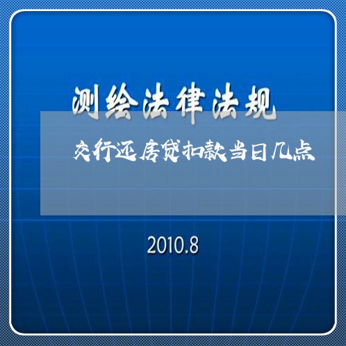 交行还房贷扣款当日几点/2023041861625