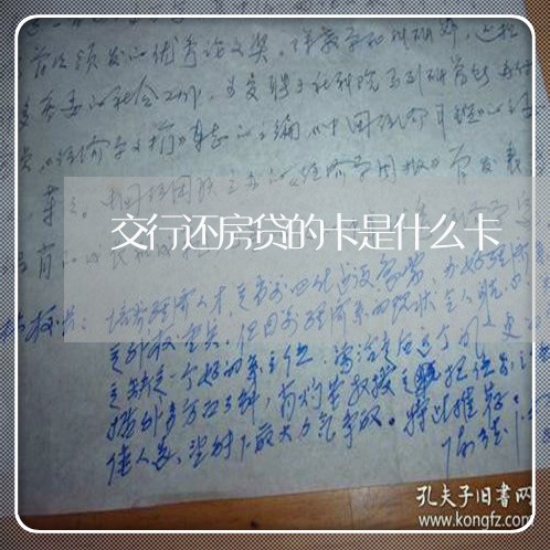 交行还房贷的卡是什么卡/2023041863137