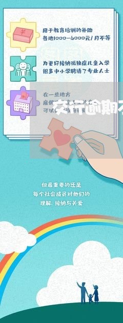 交行逾期不定时扣款 交行逾期不定时扣款