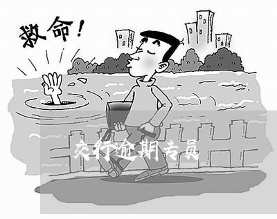 交行逾期专员 交行逾期专员