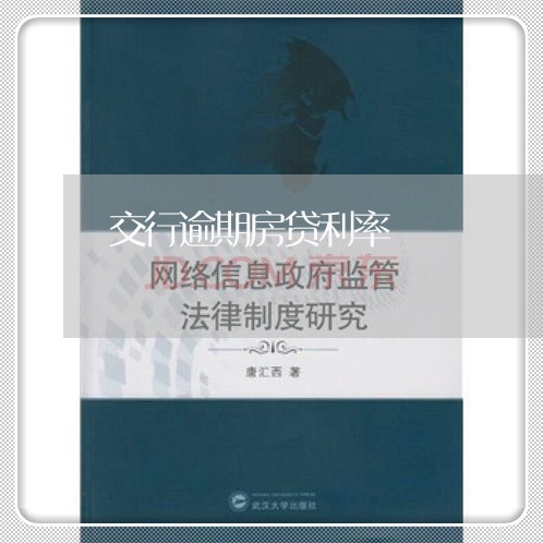 交行逾期房贷利率 交行逾期房贷利率