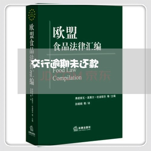 交行逾期未还款 交行逾期未还款