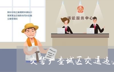 交警严查城区交通违法