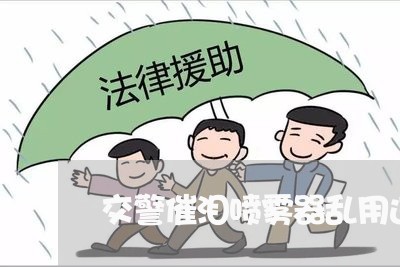 交警催泪喷雾器乱用违法吗