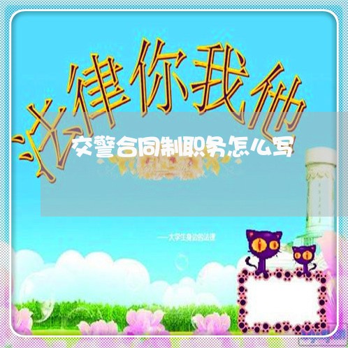 交警合同制职务怎么写/2023022639369 交警合同制职务怎么写/2023022639369