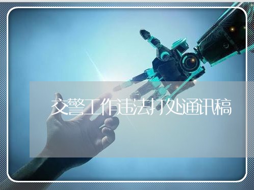 交警工作违法打处通讯稿 交警工作违法打处通讯稿