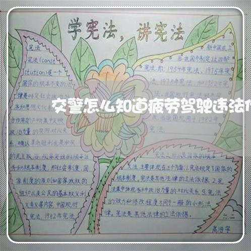 交警怎么知道疲劳驾驶违法代码 交警怎么知道疲劳驾驶违法代码