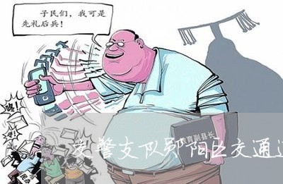 交警支队郧阳区交通违法处理中心 交警支队郧阳区交通违法处理中心