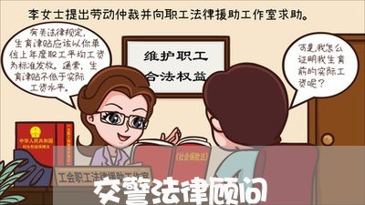 交警法律顾问/2023061705948 交警法律顾问/2023061705948