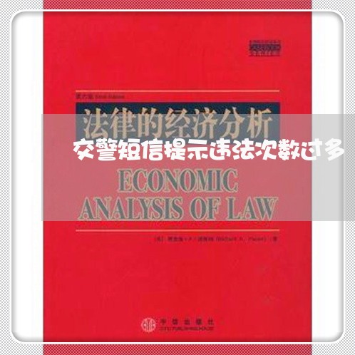 交警短信提示违法次数过多