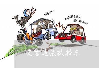 交警违法抓拍车