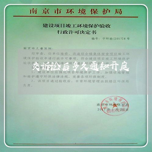 交诉讼后多久通知开庭 交诉讼后多久通知开庭
