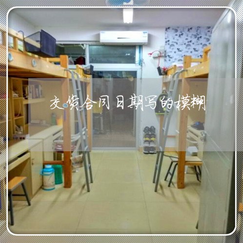 交货合同日期写的模糊/2023022609371