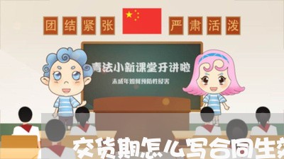 交货期怎么写合同生效/2023042272504