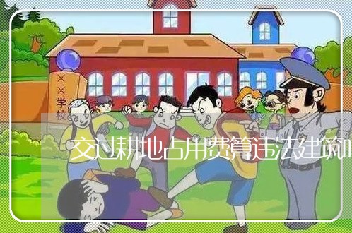 交过耕地占用费算违法建筑吗 交过耕地占用费算违法建筑吗