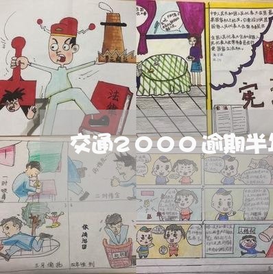 交通2000逾期半年会上门吗 交通2000逾期半年会上门吗