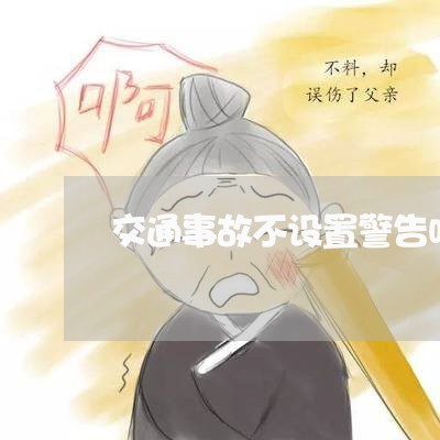 交通事故不设置警告吗怎么处理/2023061270504