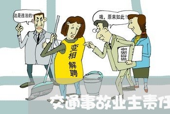 交通事故业主责任承担比例/2023060928160