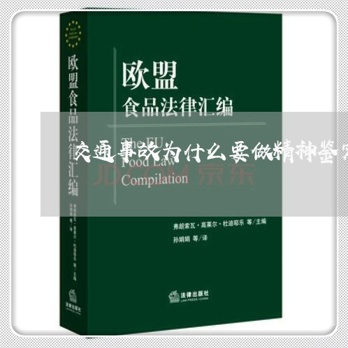 交通事故为什么要做精神鉴定/2023060448571