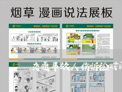 交通事故人伤诉讼时间