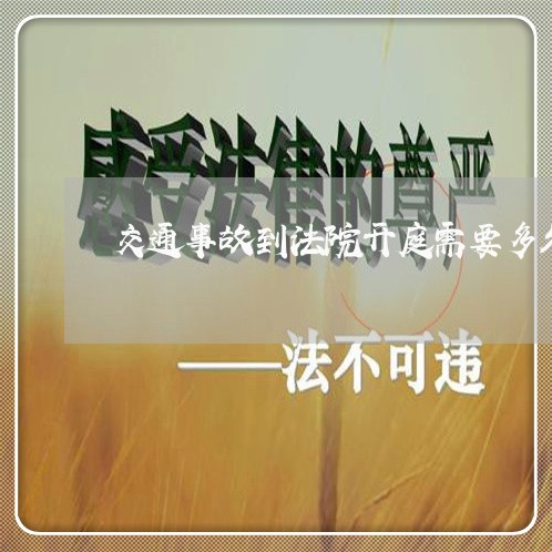 交通事故到法院开庭需要多久 交通事故到法院开庭需要多久