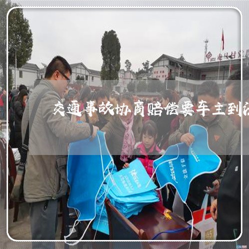 交通事故协商赔偿要车主到法院吗 交通事故协商赔偿要车主到法院吗