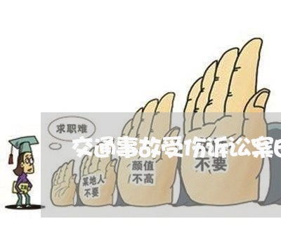 交通事故受伤诉讼案由是什么 交通事故受伤诉讼案由是什么