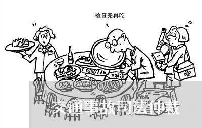 交通事故司法仲裁 交通事故司法仲裁