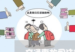 交通事故司法判决不合理不交钱