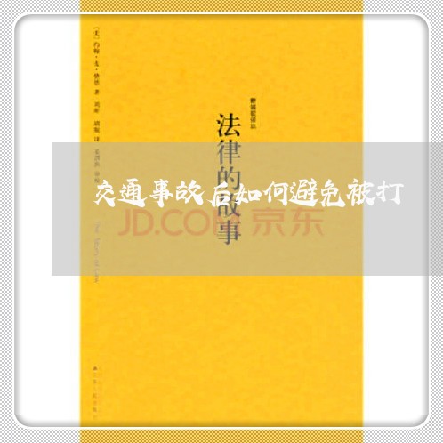 交通事故后如何避免被打/2023042416051