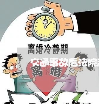 交通事故后法院起诉 交通事故后法院起诉