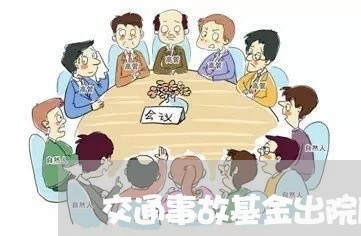 交通事故基金出院后还能给吗/2023060406259