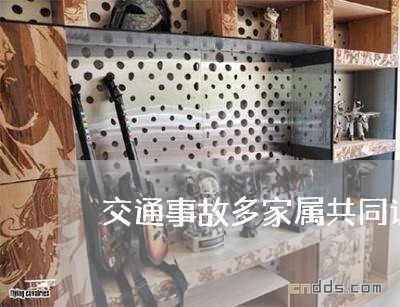 交通事故多家属共同诉讼
