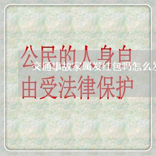 交通事故家属发红包吗怎么发/2023061126048