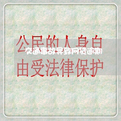 交通事故导致网贷逾期 交通事故导致网贷逾期