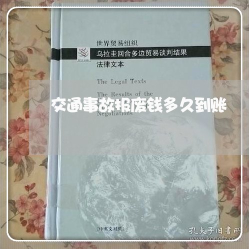 交通事故报废钱多久到账/2023042526048