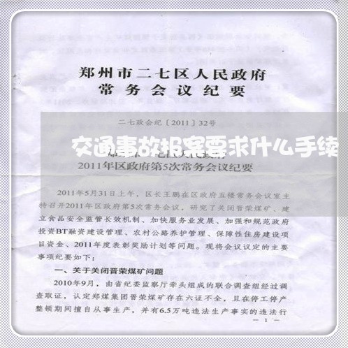 交通事故报案要求什么手续/2023060983624