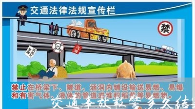 交通事故报警多久结案有用/2023060974614