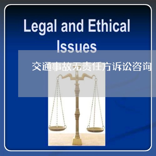 交通事故无责任方诉讼咨询 交通事故无责任方诉讼咨询