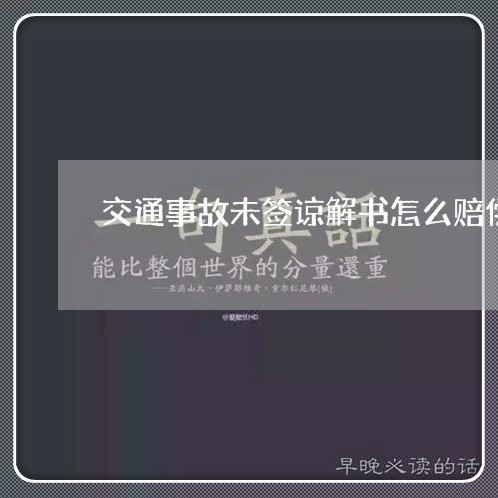 交通事故未签谅解书怎么赔偿/2023061229271