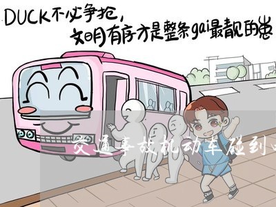 交通事故机动车碰到电动车/2023060917040