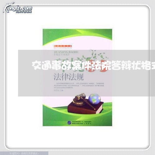 交通事故案件法院答辩状格式 交通事故案件法院答辩状格式