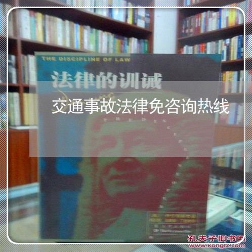 交通事故法律免咨询热线 交通事故法律免咨询热线