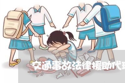 交通事故法律援助代理词 交通事故法律援助代理词