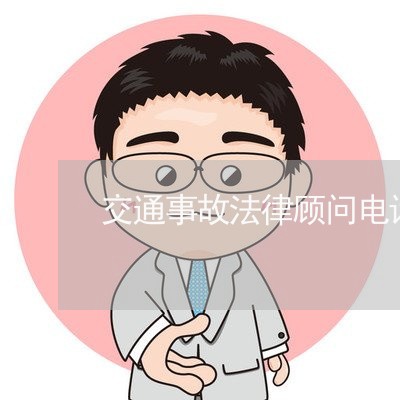 交通事故法律顾问电话号码 交通事故法律顾问电话号码