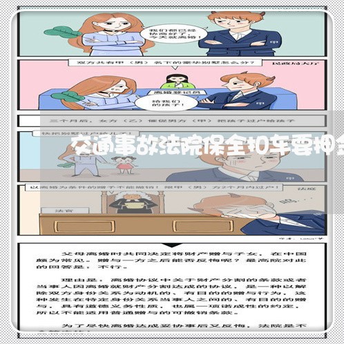 交通事故法院保全扣车要押金吗 交通事故法院保全扣车要押金吗