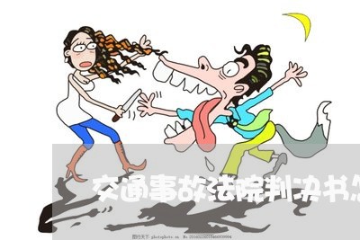 交通事故法院判决书怎么查